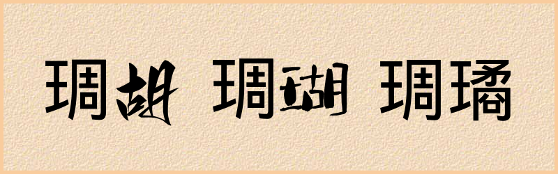 琱字组词