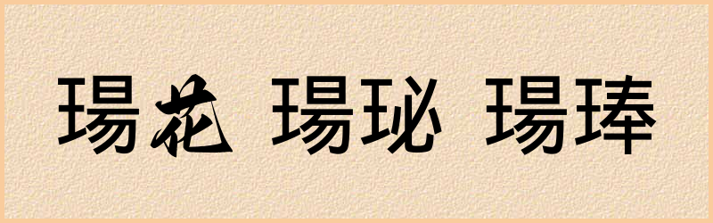 瑒字组词