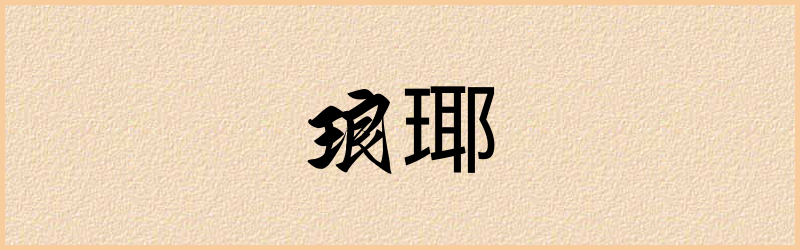 瑘字组词