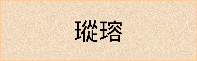 瑢字组词