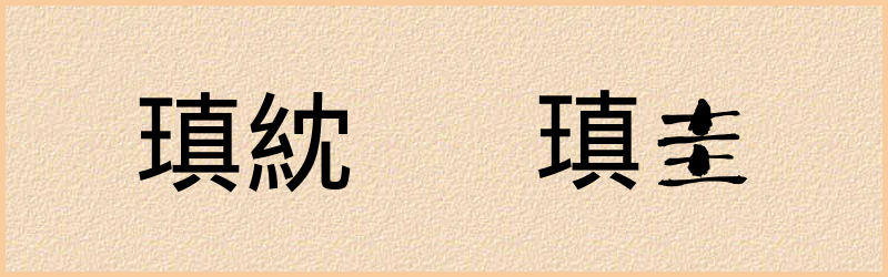 瑱字组词