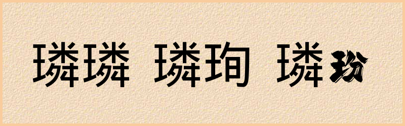 璘字组词