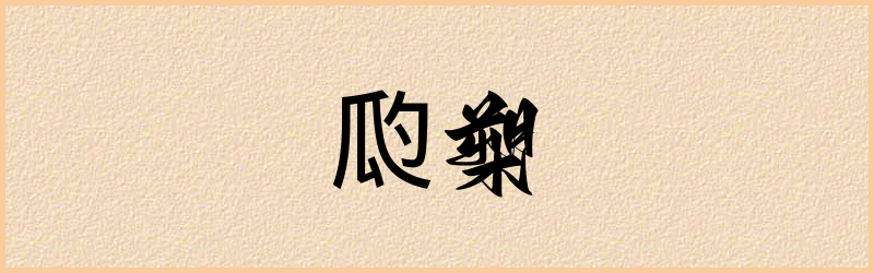 瓝字组词