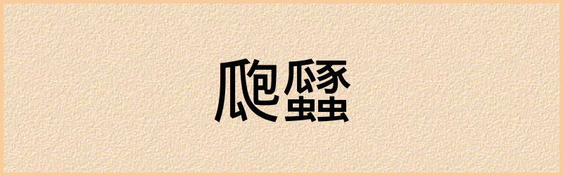 瓥字组词