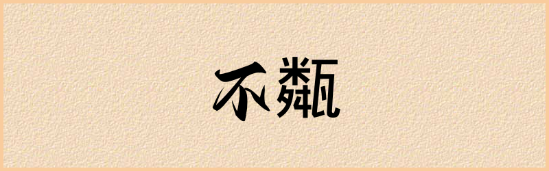 甐字组词