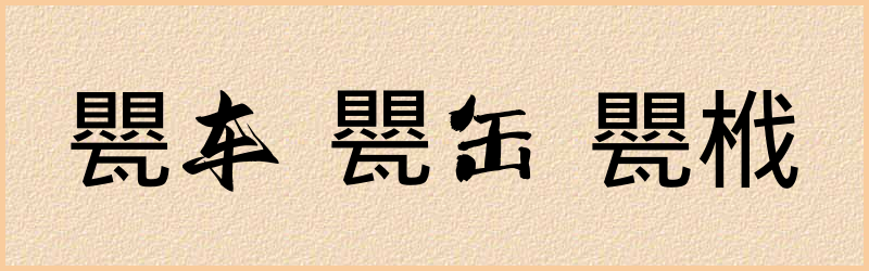 甖字组词