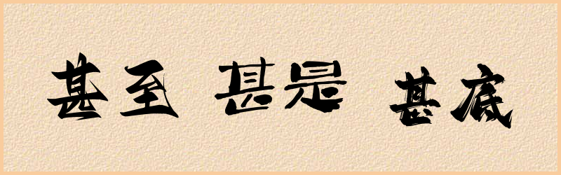 甚字组词