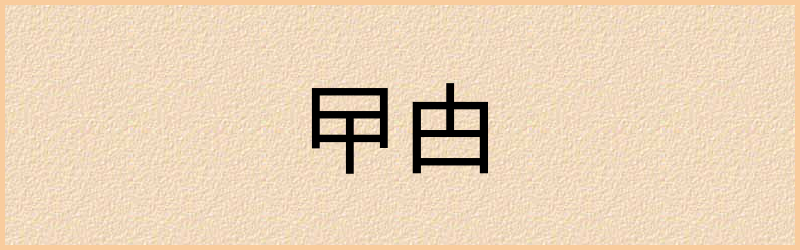 甴字组词