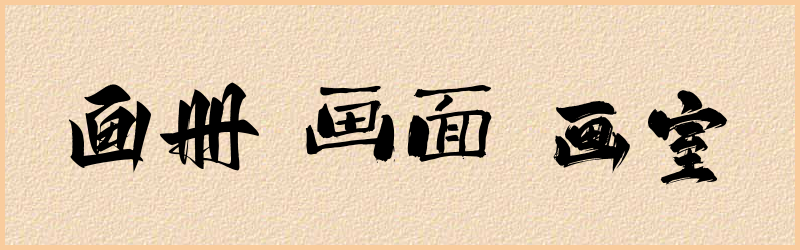 画字组词