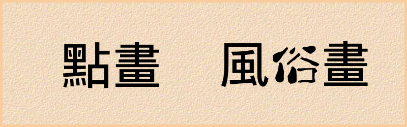 畫字组词