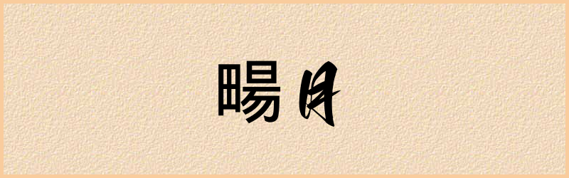 畼字组词