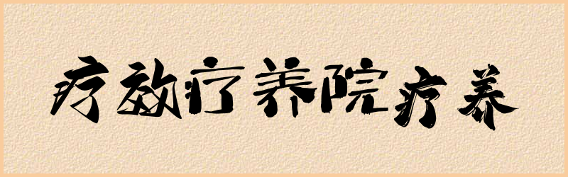 疗字组词