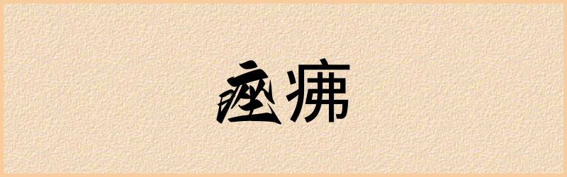 疿字组词