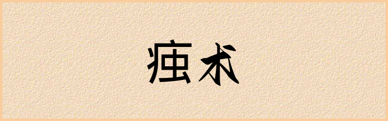 痋字组词