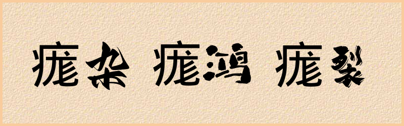 痝字组词