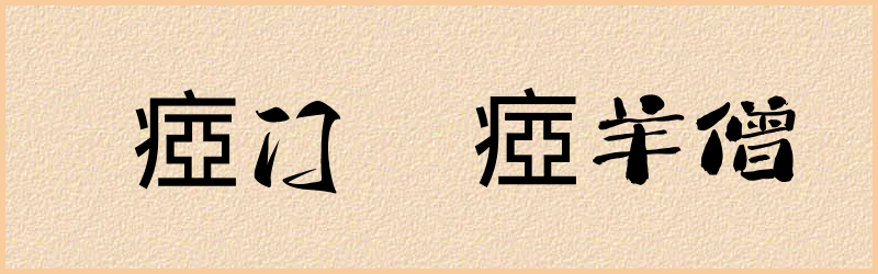 瘂字组词