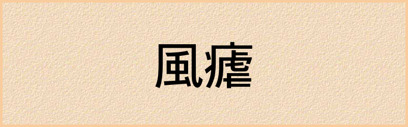 瘧字组词