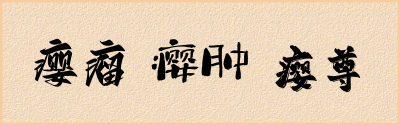 瘿字组词