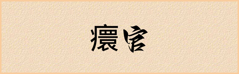 癏字组词