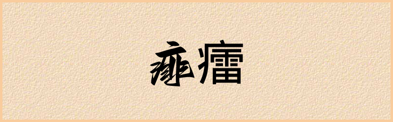 癗字组词