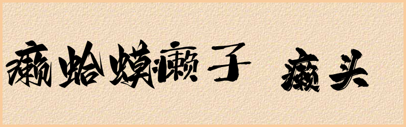 癞字组词