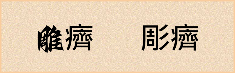 癠字组词