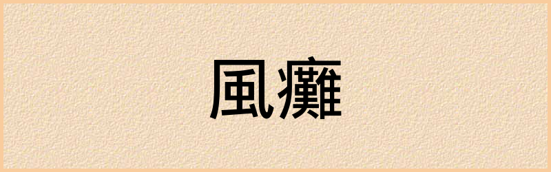 癱字组词