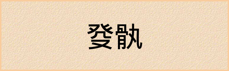 癹字组词