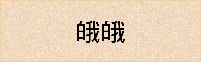 皒字组词