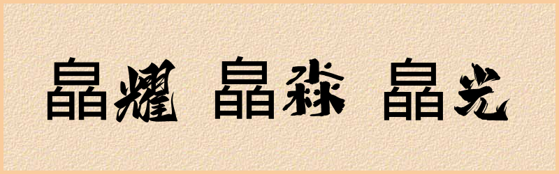 皛字组词