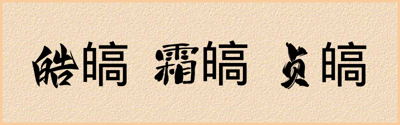 皜字组词