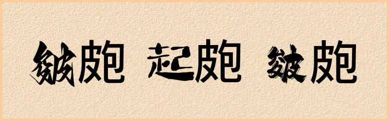 皰字组词