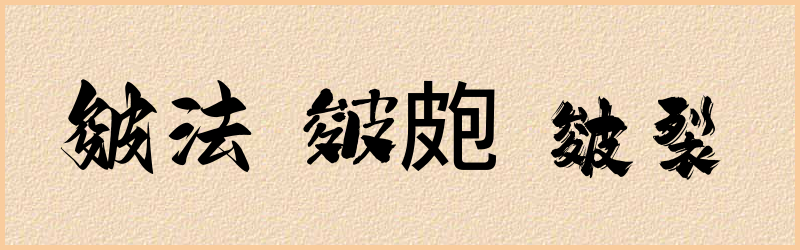 皴字组词