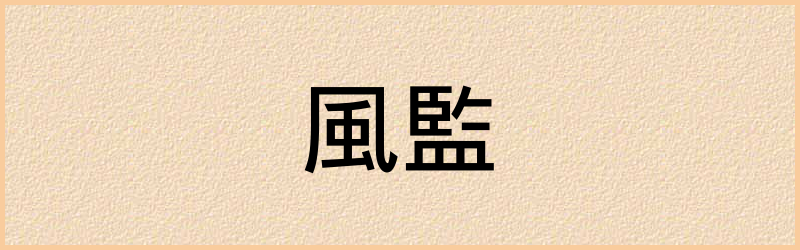 監字组词