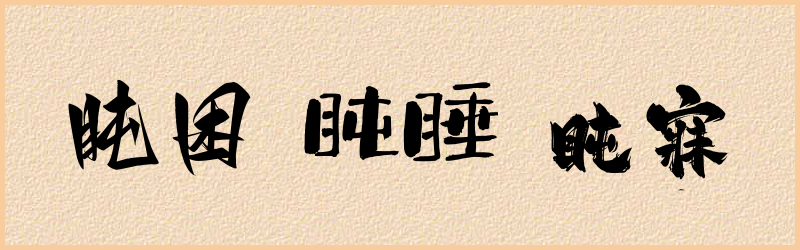 盹字组词