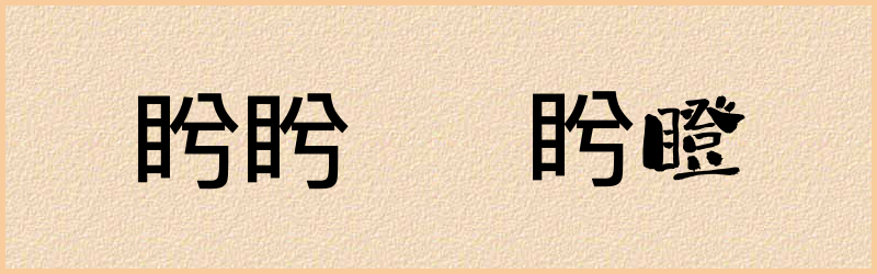 盻字组词