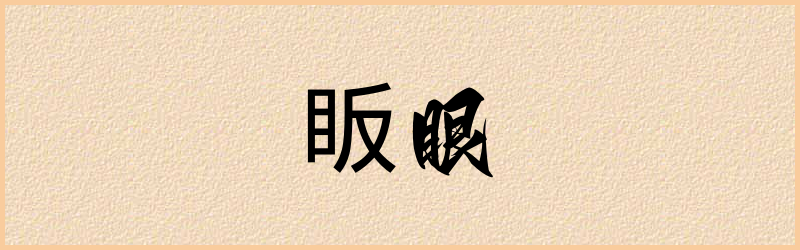 眅字组词