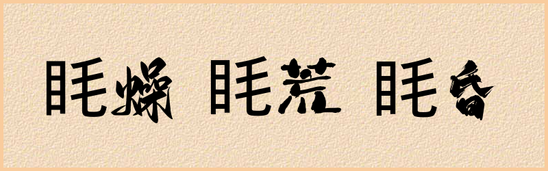 眊字组词