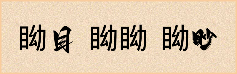 眑字组词