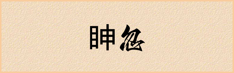 眒字组词