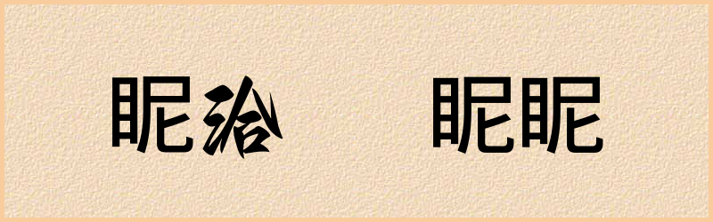 眤字组词