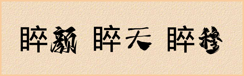 睟字组词