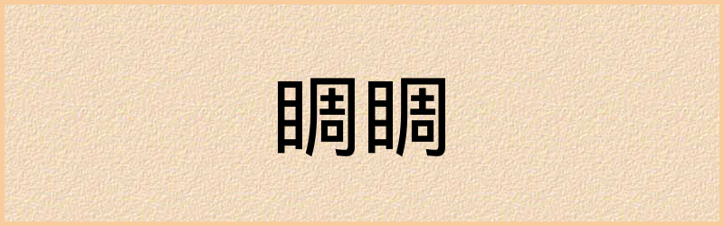 睭字组词