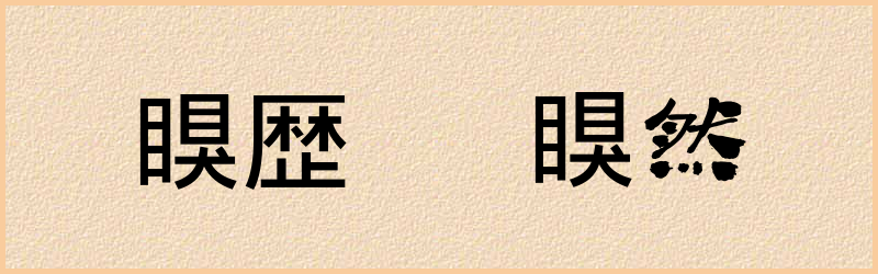 瞁字组词