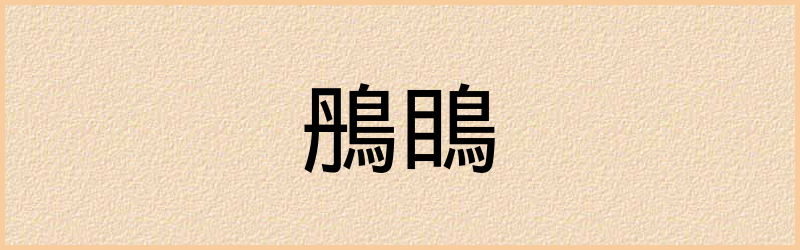 瞗字组词