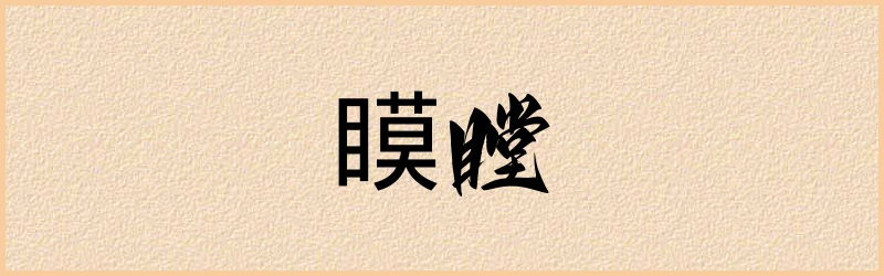 瞙字组词