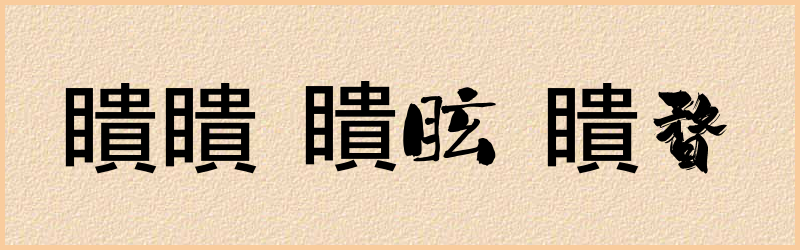 瞶字组词