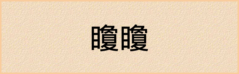 矎字组词