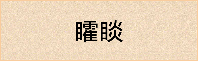 矐字组词