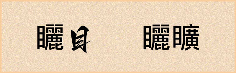 矖字组词